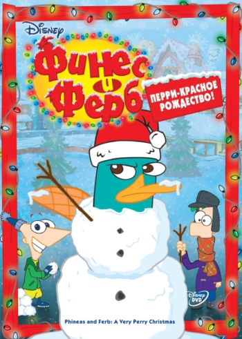 Финес и Ферб все серии / Phineas and Ferb (2007-2014)