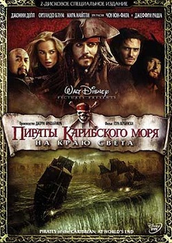 Пираты Карибского моря 3: На краю Света / Pirates of the Caribbean: At World's End (2007)