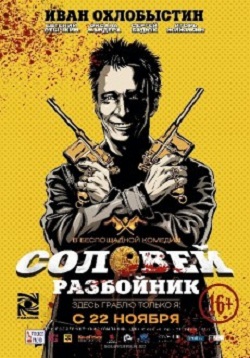Соловей-Разбойник (2012) 