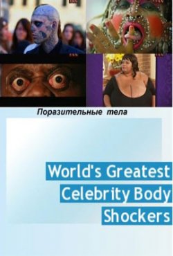 Поразительные тела / World's Greatest Body Shockers (2012) 