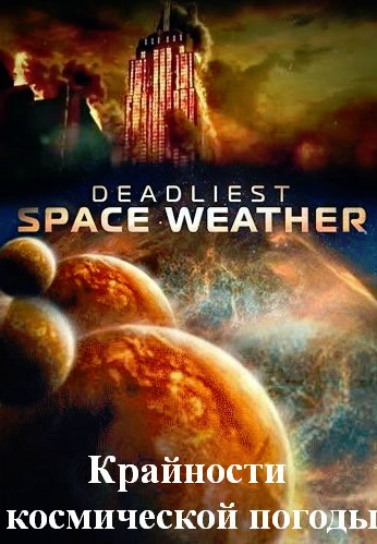 Крайности космической погоды / Deadliest Space Weather (2013) (сезон 1 серии 1-7 из 7)
