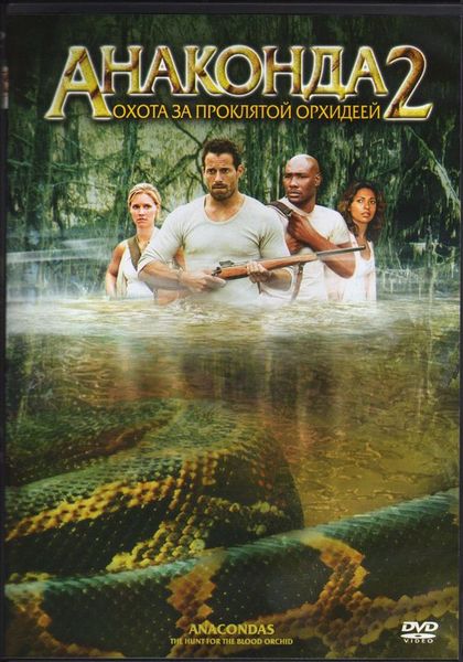 Анаконда 2: Охота за проклятой орхидеей / Anacondas: The Hunt for the Blood Orchid (2004)