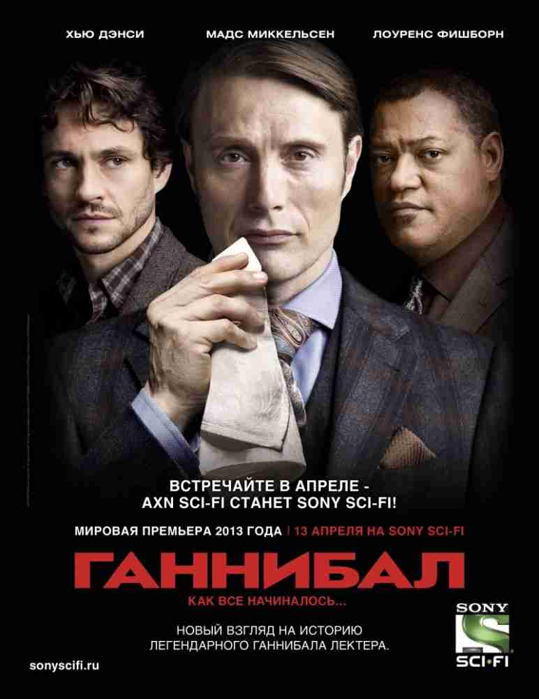 Ганнибал / Hannibal 1 Сезон (2013) (13 серий из 13)
