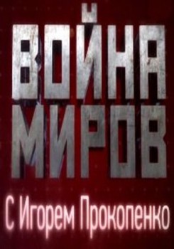 Война миров с Игорем Прокопенко. (2014) (10 выпусков из 10) 