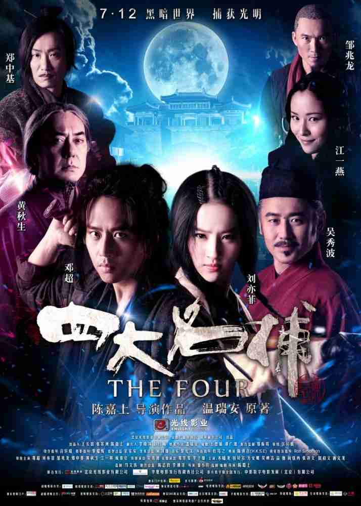 Четверо / Четвёрка / Si Da Ming Bu / The Four (2012)