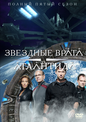 Звёздные Врата: Атлантида 5 сезон (2009)