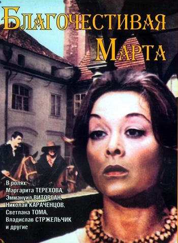 Благочестивая Марта (1980)