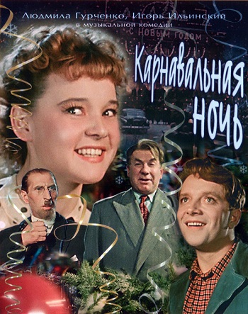  Карнавальная ночь (1956)