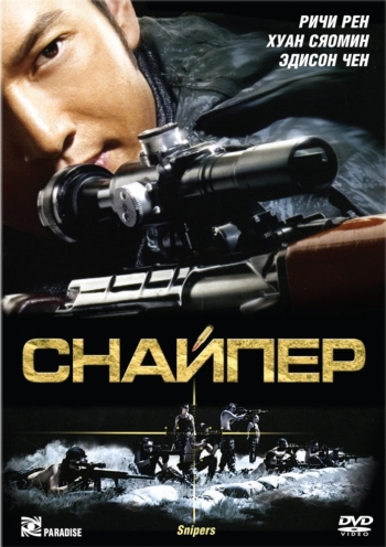 Снайпер / Sun cheung sau (2009)