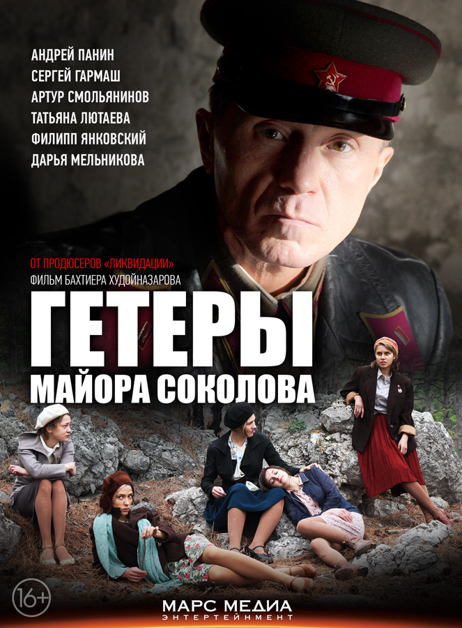 Гетеры майора Соколова (2014) (8 серий из 8)