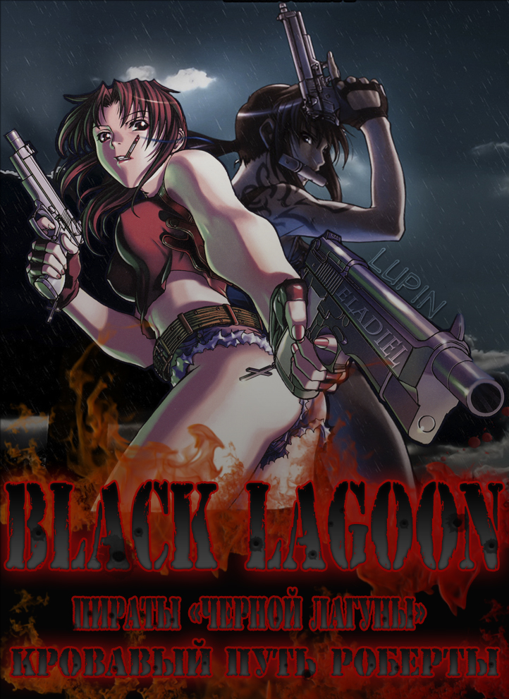 Пираты 'Черной Лагуны': Кровавая тропа Роберты / Black Lagoon: Roberta's Blood Trail 1 сезон (2010) (5 серий из 5)