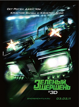 Зелёный Шершень / The Green Hornet (2011)