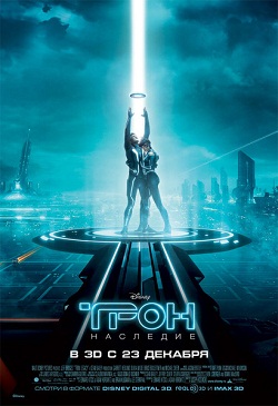 Трон: Наследие / TRON: Legacy (2010)