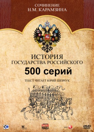 История государства Российского / 500 серий (2007)