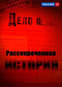 Рассекреченная история (2013) (1-8 серия)