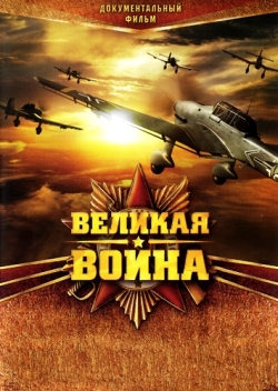 Великая Война (2010-2012)