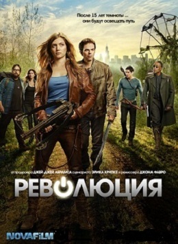 Революция 1 сезон (2012)