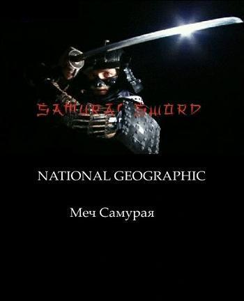 National Geographic - Наука рукопашного боя: Самурайский меч Катана 