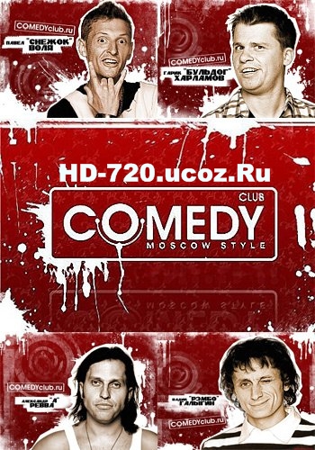  Новый Comedy Club все выпуски (ТНТ) (2011-2012-2013)