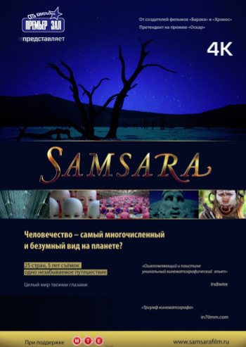 Самсара (2011)
