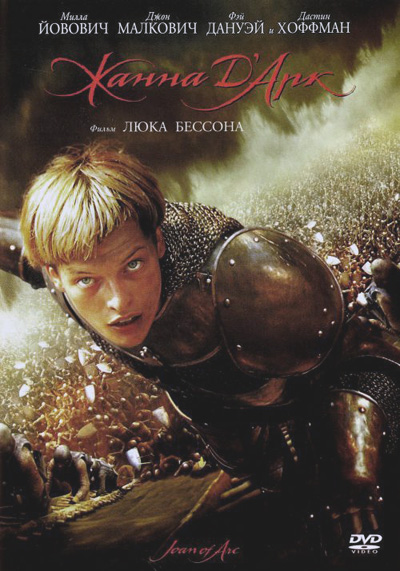 Жанна Д'Арк / Joan of Arc (1999)