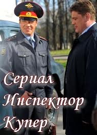 Инспектор Купер (2012)