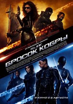 Бросок кобры / G.I. Joe: The Rise of Cobra (2009)