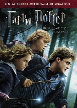 Гарри Поттер и Дары смерти: Часть 1 / Harry Potter and the Deathly Hallows: Part 1 (2010)