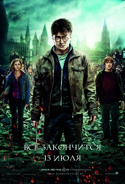 Гарри Поттер и Дары смерти: Часть II / Harry Potter and the Deathly Hallows: Part 2 (2011) 