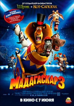 Мадагаскар 3 ( 2012)