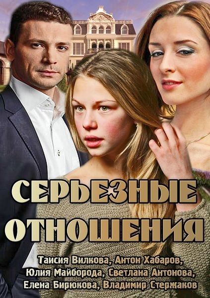 Серьезные отношения (2014) (4 серии из 4)