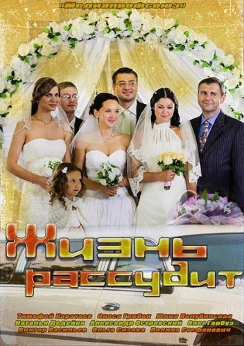 Жизнь рассудит (2014) (4 серии из 4)