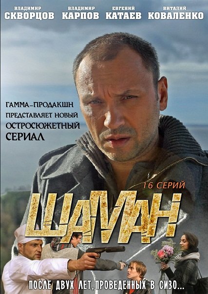 Шаман 1 сезон (2011)