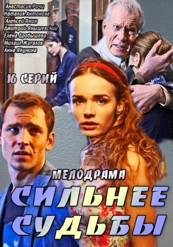 Сильнее судьбы (2014) (16 серий из 16)