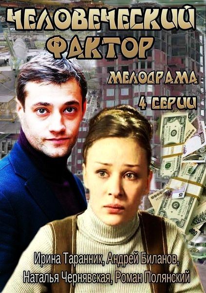 Человеческий фактор (2014) (4 серии из 4)
