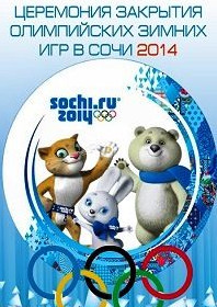 Закрытие олимпиады в Сочи 2014