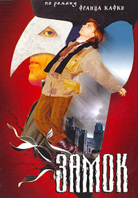 Замок (1994)