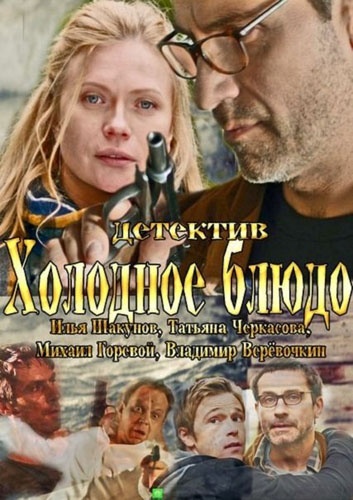 Холодное блюдо (2014)