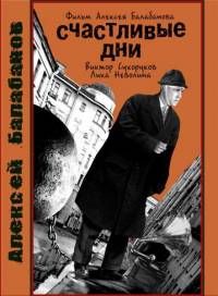Счастливые дни (1991)