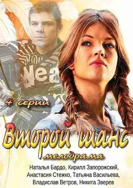 Второй шанс (2014)