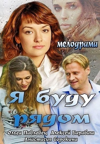 Я буду рядом (2014)