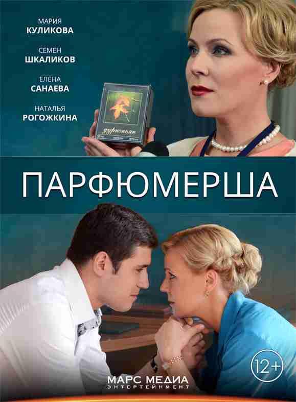 Парфюмерша (2014) 