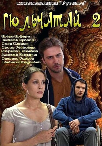 Гюльчатай 2. Ради любви (2014)