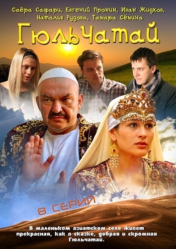 Гюльчатай (2011) (8 серий из 8)