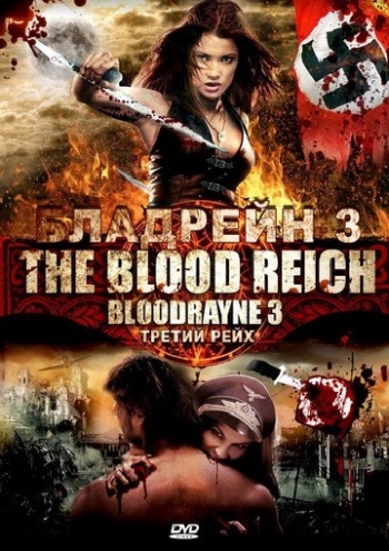Бладрейн 3 Bloodrayne: The Third Reich (2010)