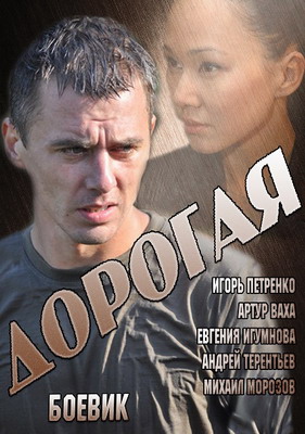 Дорогая (2013)