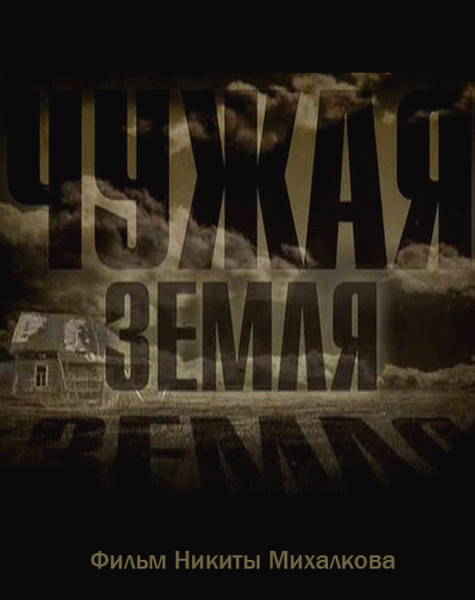 Чужая земля (2013)