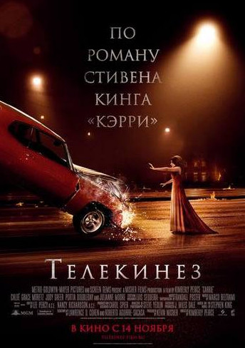 Телекинез (2013)