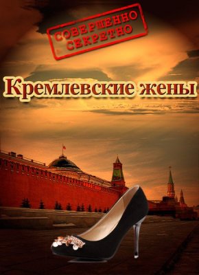  Кремлевские жены (эфир 16.07.2013)