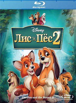Лис и пёс 2 / Лис и охотничий пёс 2 / The Fox and the Hound 2 (2006)